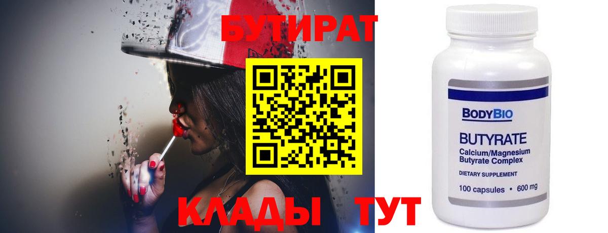 БУТИРАТ Butirat Новодвинск