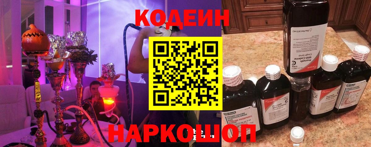 Кодеиновый сироп Lean Purple Drank  Кодеин напиток Lean (лин)  Новодвинск  Вход с VPN 